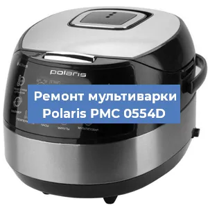 Замена ТЭНа на мультиварке Polaris PMC 0554D в Краснодаре